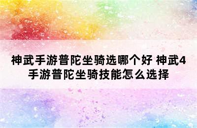 神武手游普陀坐骑选哪个好 神武4手游普陀坐骑技能怎么选择